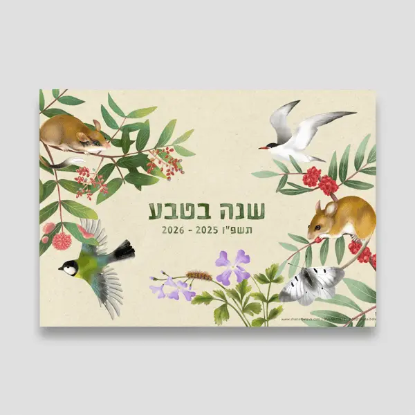 לוח שנה בטבע 25-26
