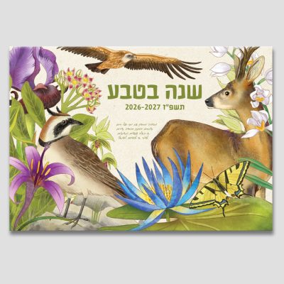 לוח שנה בטבע 26-27