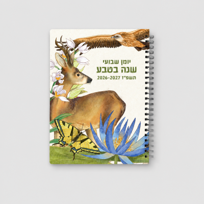 יומן שבועי שנה בטבע התשפ"ז 26-27
